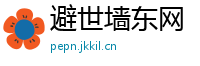 避世墙东网